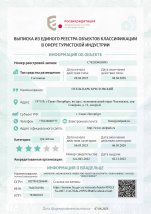 Выписка из единого реестра объектов классификации в сфере туристической индустрии, С782024005893